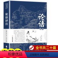 [正版]论语国学经典 论语译注 论语全集原著完整版 原文学庸孔子著书籍诠解四书五经大学中庸论语诵读本初中生高中版阅读版