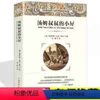 [正版]汤姆叔叔的小屋 中文版原著中小学生课外书世界经典文学名著青少年版适用于6-8-10-14岁青少年初中生课外读物