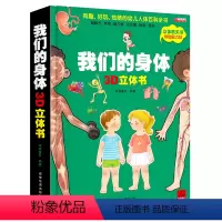 我们的身体3D立体书 [正版]我们的身体儿童3d立体书科普百科全书洞洞书幼儿早教书幼儿园亲子阅读绘本2-3-4-5一6岁