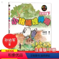 [正版]小猪唏哩呼噜注音版下儿童文学孙幼军|绘画