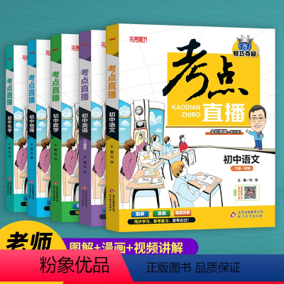 语文+数学+英语+物理+化学 [正版]初中生提分神器抖音同款2022版考点直播初中语文数学英语物理化学初一初二初三七八九