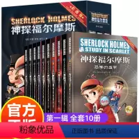 福尔摩斯第一辑全套10册 [正版]彩图版 神探福尔摩斯探案全集小学生版全套儿童版 儿童侦探推理故事书 破案悬疑小说 三四