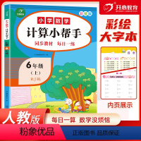 [正版]2020小学六年级上册数学计算小帮手人教版6年级 同步思维训练应用口算题卡心算计算达人天天练大通关训练册竖式计