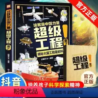 [抖音同款]这就是中国力量-超级工程绘本 [正版]超级工程科学绘本 这就是中国力量超级工程来了驾到丛书百科全书 你好中国