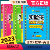 [人教版]语文+数学+英语 五年级下 [正版]2023春新版五年级下册实验班提优训练小学5年级下语文数学英语全套人教版苏