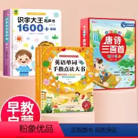 [识字大王+英语有声书+唐诗三百首]全3本 [正版]三只河马会说话的识字大王1600字发声书汉字认知幼小衔接识字2000
