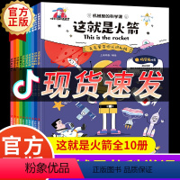 [抖音同款]机械里的科学课 全10册 [正版]抖音同款漫画版机械里的科学课全套10册这就是火箭漫画书小学生课外书科普潜艇