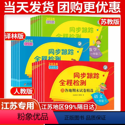 [3本]语文+数学+英语▲江苏专用 三年级下 [正版]2024版 亮点给力同步跟踪全程检测及各地期末试卷精选一二 三