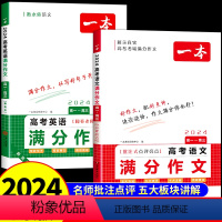 [全套2册]语文+英语高考满分作文 高中通用 [正版]2024新版高考语文英语满分作文 高中作文素材大全高分范文精选全国