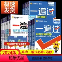 数学[人教A版] 选择性必修第一册 [正版]2024版 一遍过高中人教版高一上册数学必修一物理英语化学生物语文政治历史地