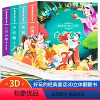 [全4册]我的童话王国3D立体书 [正版]经典童话迪士尼立体书儿童3d立体书 白雪公主3d翻翻书儿童绘本3一6岁故事书