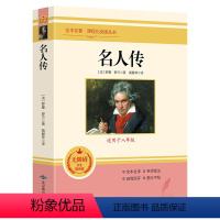 名人传 [正版]名人传 适用八年级 无障碍学生精读版全本全译名师批注 语文阅读丛书初中生中外文学经典名著书籍 学生课外阅