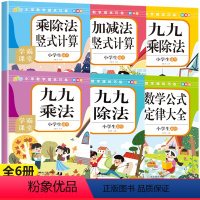 [全6册]小学数学提优巧练 小学通用 [正版]小学数学加减法九九乘法除法练习题口诀表一二年级三年级数学思维公式定律手册口