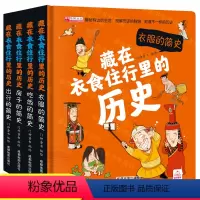 藏在衣食住行里的历史 4册 [正版]藏在衣食住行里的历史全套4册立体书儿童3d立体翻翻书绘本故事书漫画版小学生课外阅读书