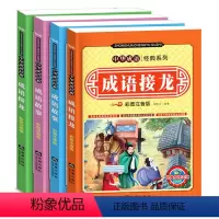 成语故事+成语接龙全4册 [正版]成语接龙书小学生注音大全全套儿童读物四字成语故事书6-8-10岁成语一条龙一年级二年级