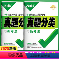 [真题分类精选1000题]生物+地理2册 初中通用 [正版]生物地理2024 初中会考生物地理真题分类精选100题超详解