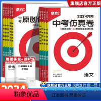 [语数英物化政史]7本全套 学霸推荐 河南省 [正版]河南2024鼎成中考河南中考仿真卷数学英语语文政治历史物理化学试卷