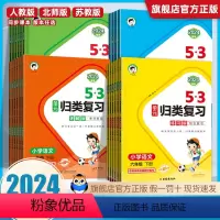 ⭐语数4本[53全优卷+归类复习]人教版 一年级上 [正版]2024春53单元归类复习一年级二三四五六下册上册语文数学英