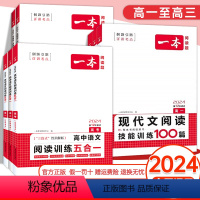 [高一]现代文阅读100篇 全国通用 [正版]2024版一本阅读语文高中阅读专项训练 一本阅读高一高二高考现代文阅读文言