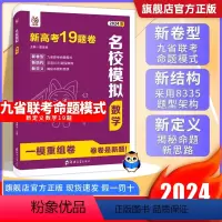 新高考数学19题卷 全国通用 [正版]2024版 新高考数学试卷19题卷高中数学名校模拟一模精选卷重组卷 高三一二轮复习