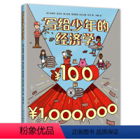 写给少年的经济学 [正版]写给少年的经济学:从100到100万 青少年财商培养 全美金融知识普及计划指导书 理财 爱心