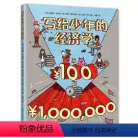 写给少年的经济学 [正版]写给少年的经济学:从100到100万 青少年财商培养 全美金融知识普及计划指导书 理财 爱心