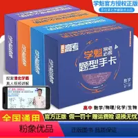 数学+物理+化学+生物 4本 全国通用 [正版]学魁 常考必考题型手卡数学物理化学生物理科通用版 高中高一高二高三易错