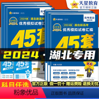 [湖北专版]数物化生 4本 湖北省 [正版]湖北专版金考卷2024新高考45套模拟试卷数学语文物理地理化学生物史政英语高