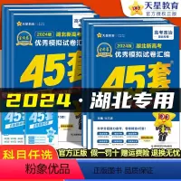 [湖北专版]数物化生 4本 湖北省 [正版]湖北专版金考卷2024新高考45套模拟试卷数学语文物理地理化学生物史政英语高