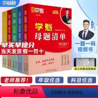 初中数学+物理+生物+历史 [八年级] 初中通用 [正版]2024学魁榜母题清单初中数学语文英语物理化学生物历史直击中考