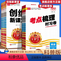 考试重点梳理时习卷(科普版) 三年级上 [正版]2023秋 科普版创维新课堂三年级四年级五年级下册配套练习簿 创维新课堂