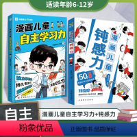 [99%的家长选择]漫画钝感力+自主学习力 [正版]抖音同款漫画儿童钝感力+如何培养孩子自主学习力敏感小孩自助指南 远离