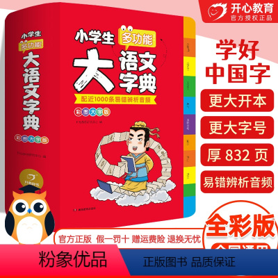 [正版]2023新版小学生多功能大语文字典彩图版人教版 小学一年级工具书近义词反义词素材大全字典2022儿童版全功能动