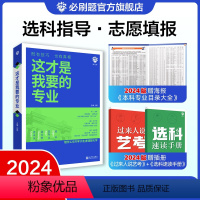 这才是我要的专业 全国通用 [正版]2024版 这才是我要的专业大学城选科选专业选大学高考报考指南高中高一高二高三生涯规