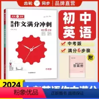 英语作文满分冲刺 全国通用 [正版]2024版 鼎城中考初中英语作文满分冲刺齿轮同步英语作文专项模版训练七八九年级英语作