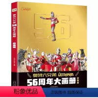 奥特六兄弟56周年大画册 [正版]抖音同款奥特六兄弟56周年大画册珍藏版升级版 儿童绘本书籍高清写真图鉴画册 画册奥特六