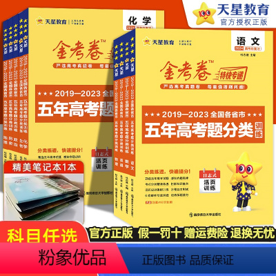 数物化生4本[全国通用] 全国通用 [正版]2024金考卷新高考五年高考真题分类训练语文数学英语物理化学生物政治历史地理