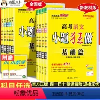 政史地 基础篇[全国版] [正版]2023新版 高考基础篇数学语文英语物理化学生物政治历史地理基础题全国卷新高考高三复习