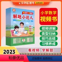 [解题小达人]1-6年级视频书 小学通用 [正版]乐夺冠解题小达人看视频学解题一二年级三四五六年级小学数学解题技巧同步练