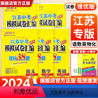 [2024版]语数英物化-5本全套 [正版]2024新版恩波江苏13大市中考模拟试卷汇编优化38套提优版语文数学英语物理