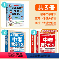 [全套3册]初中文学常识+中考满分作文 初中通用 [正版]初中必背文学文化常识2023版思维导图速记漫画图解趣味中考语文