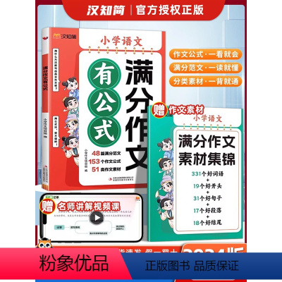[3本]满分作文公式+百科常识 小学通用 [正版]2024新汉知简 1-6年级小学语文满分作文有公式 赠作文素材集锦