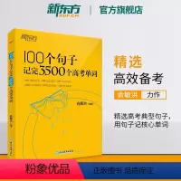 100个句子记完3500个高考单词 全国通用 [正版]100个句子记完3500个高考单词 备考复习分类记高中高一高二高三