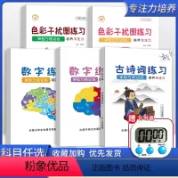 [全5本送计时器]色彩干扰+数学训练+古诗词 [正版]抖音舒尔特方格专注力训练卡一年级全套小学生培养专注力思维练习题