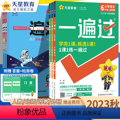 语人教+数人教+英人教[共3本] 六年级上 [正版]2023秋小学一遍过六年级上册下册语文数学英语人教版北师大版苏教西师