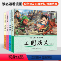 [正版]全4册 四大名著漫画版西游记连环画儿童版四大名著连环画全套红楼梦三国演义水浒传绘本书小人书一二三四五六年级课外