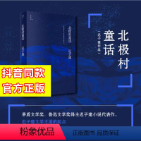 [正版]抖音同款北极村童话 作者迟子建小说代表作 茅盾文学奖鲁迅文学奖得主额尔古纳河右岸中国现当代文学小说 书籍