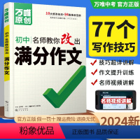 ❤语文[名师教你改出满分作文] 初中通用 [正版]2024版 名师教你改出满分作文万维初中生作文写作提分技巧九八年国一初