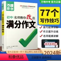 ❤语文[名师教你改出满分作文] 初中通用 [正版]2024版 名师教你改出满分作文万维初中生作文写作提分技巧九八年国一初
