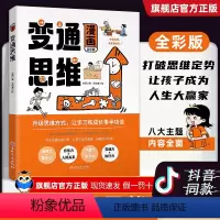 漫画变通思维 [正版]抖音同款全彩版漫画版变通思维儿童逻辑智力全脑开发益智课外书籍7-12岁小学生阅读课外书籍漫画书非暴